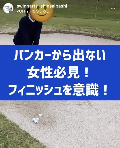 初心者女性でも出せるバンカーの出し方