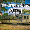 電車で行けるゴルフ場兵庫県