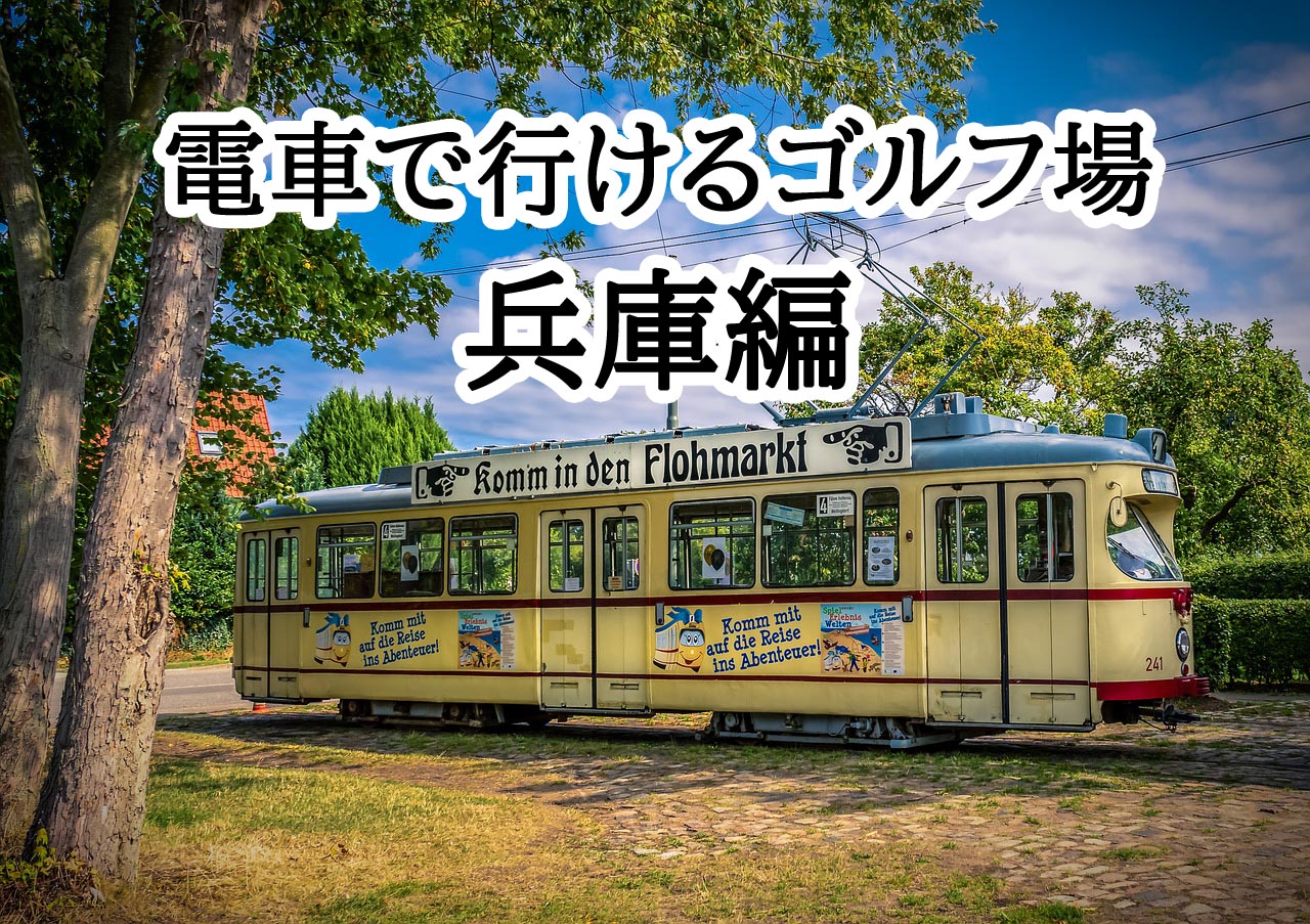 電車で行けるゴルフ場兵庫県
