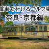 電車で行けるゴルフ場奈良京都