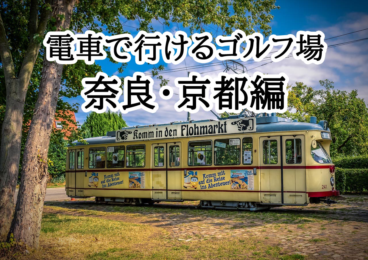 電車で行けるゴルフ場奈良京都