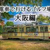 電車で行けるゴルフ場大阪府