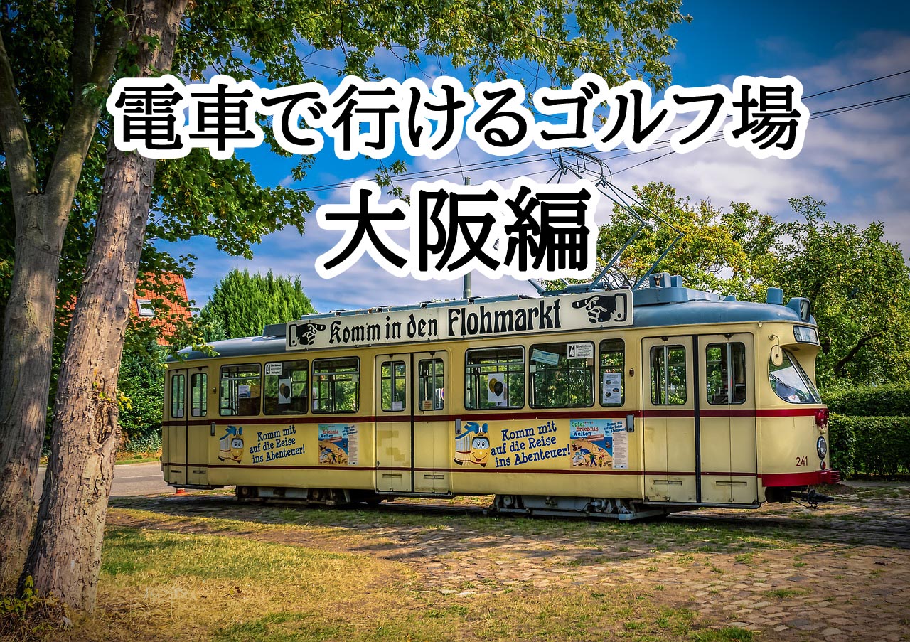 電車で行けるゴルフ場大阪府