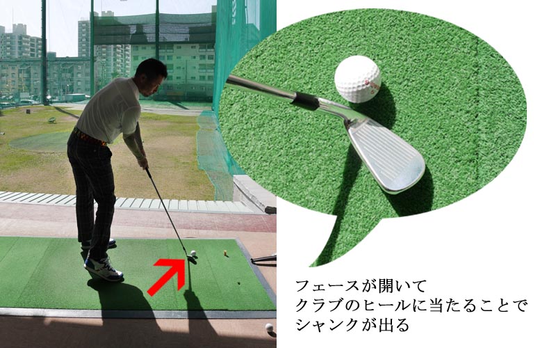 シャンクはフェースが開くことが原因