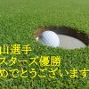 松山英樹マスターズ優勝の理由