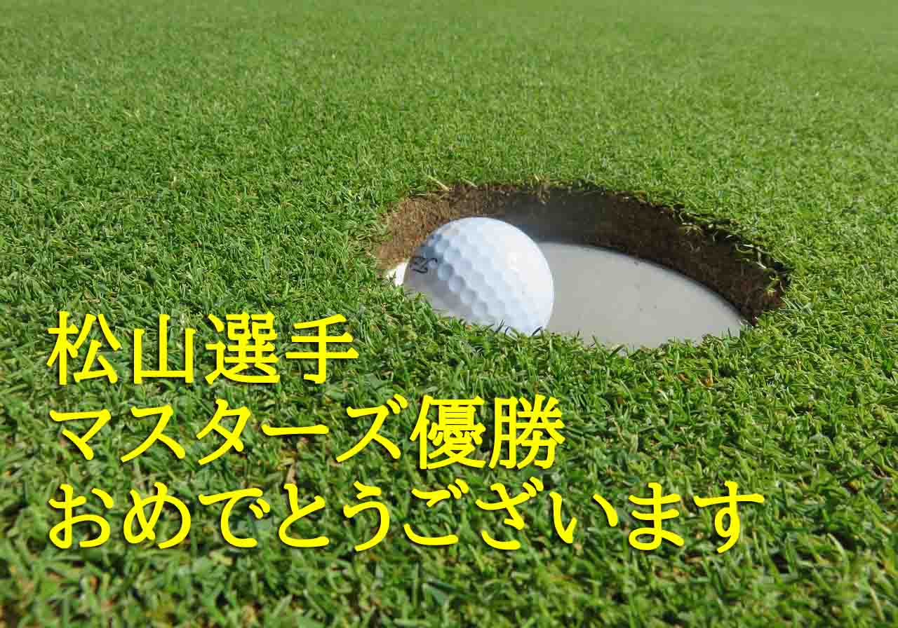 松山英樹マスターズ優勝の理由