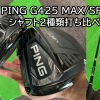 g425MAXとSFTの試打評価