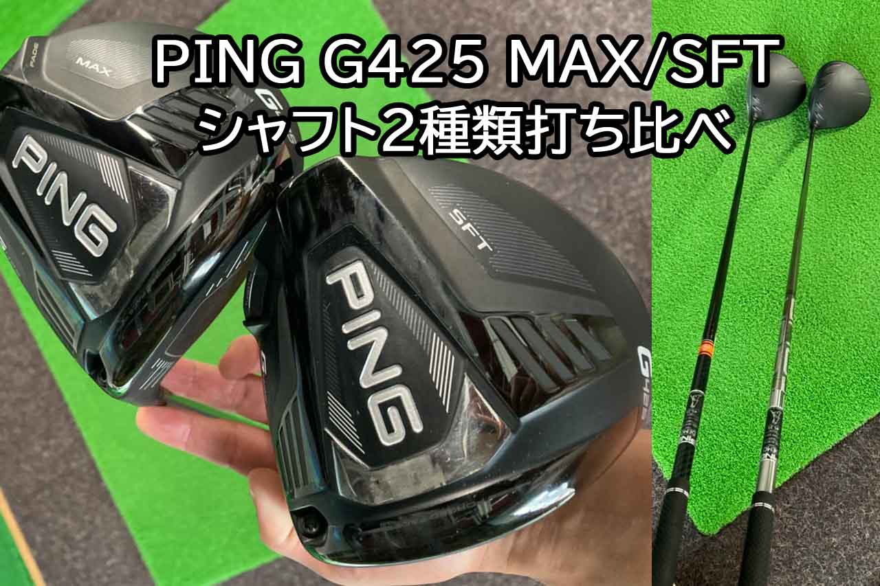g425MAXとSFTの試打評価