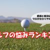 ゴルフの悩みランキング