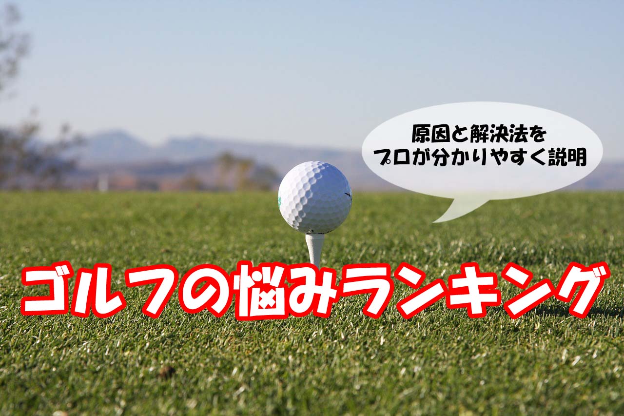ゴルフの悩みランキング