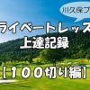 大阪のゴルフのプライベートレッスン