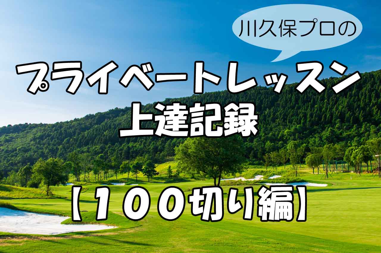 大阪のゴルフのプライベートレッスン
