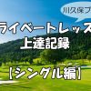 シングルのためのプライベートレッスン