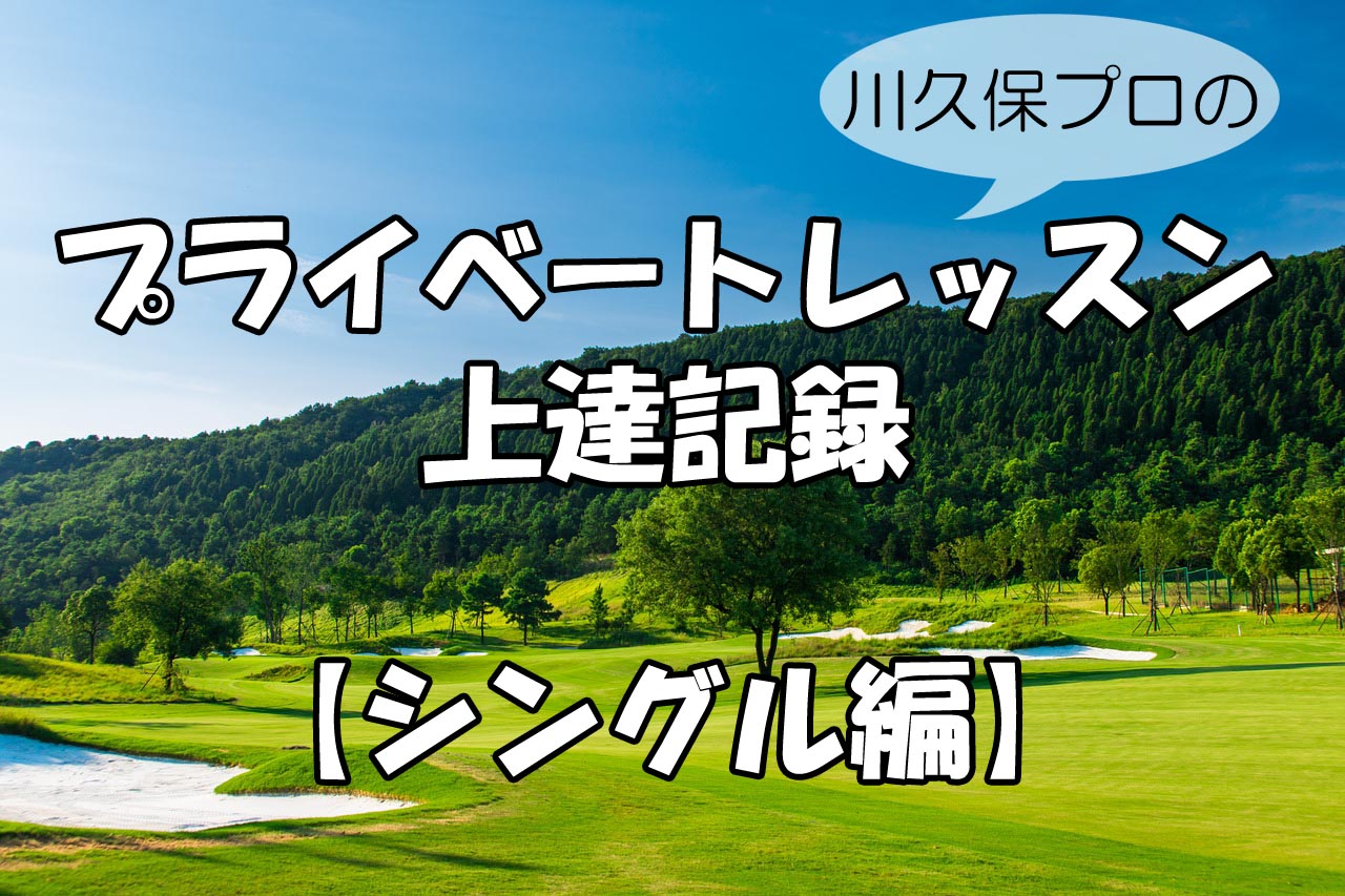 シングルのためのプライベートレッスン