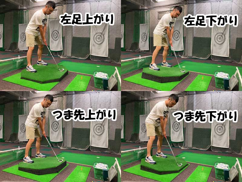 初心者にも分かる傾斜地の打ち方