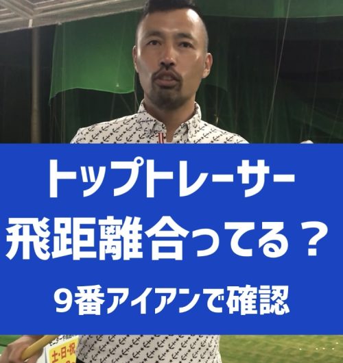 トップトレーサーの精度
