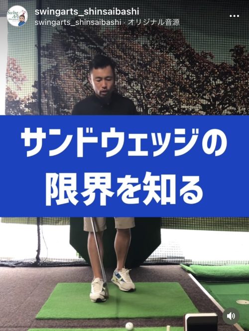 サンドウェッジのゴルフレッスン