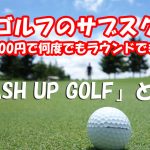 関西のゴルフのサブスク