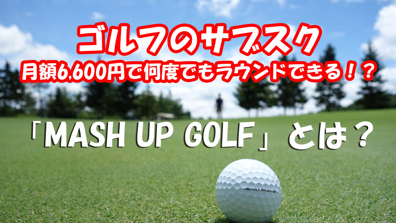 関西のゴルフのサブスク