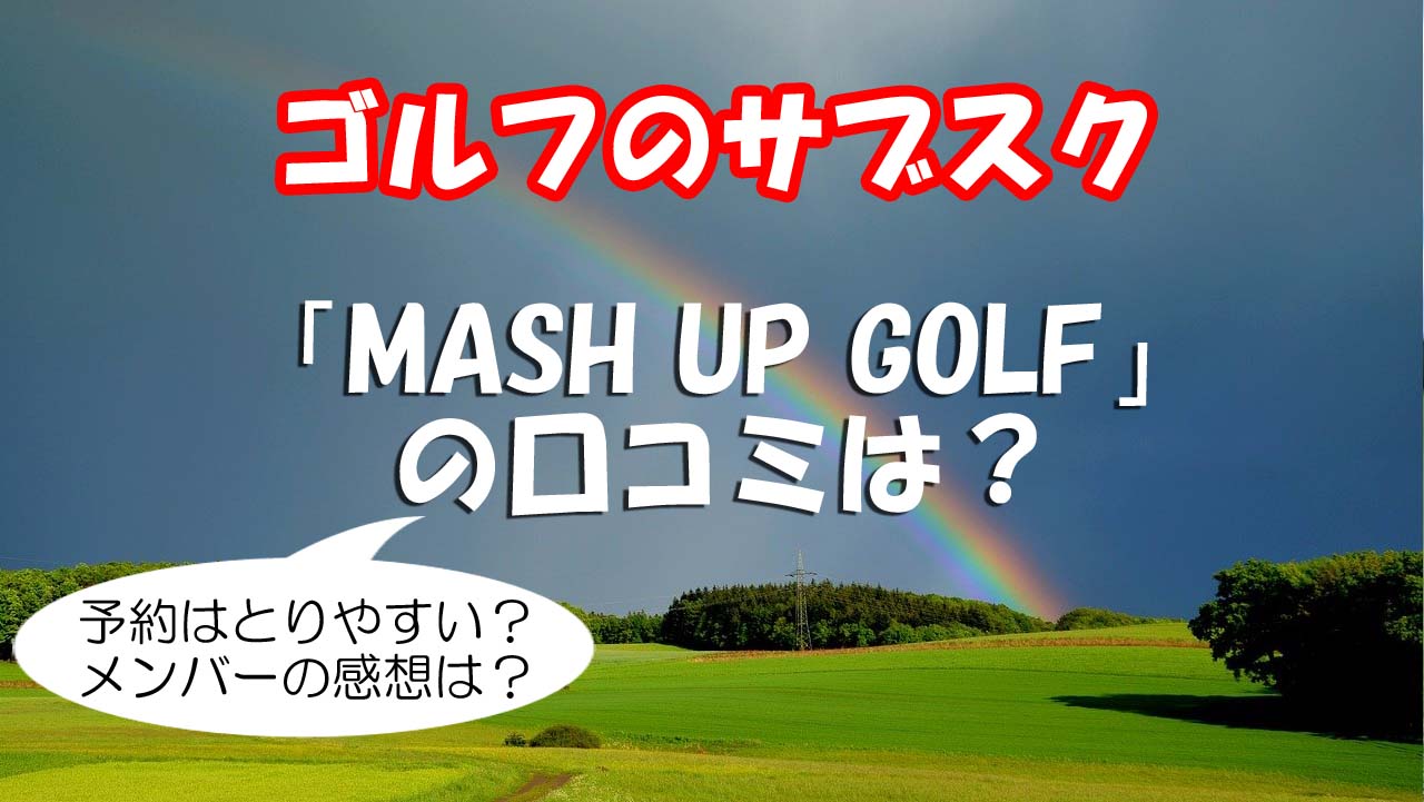 マッシュアップゴルフの口コミ