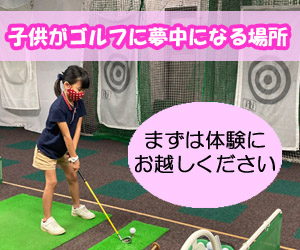 大阪のジュニアゴルフレッスン