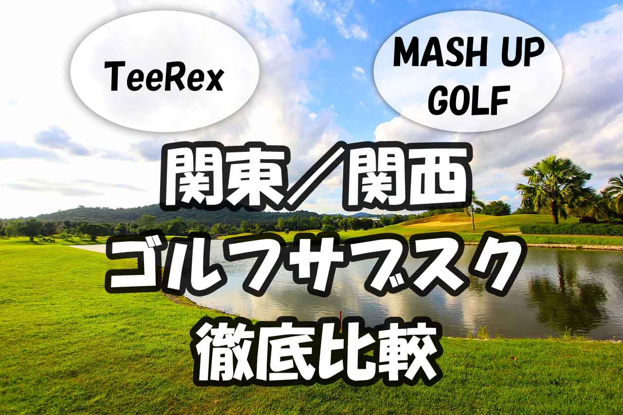 関東関西のゴルフサブスク比較