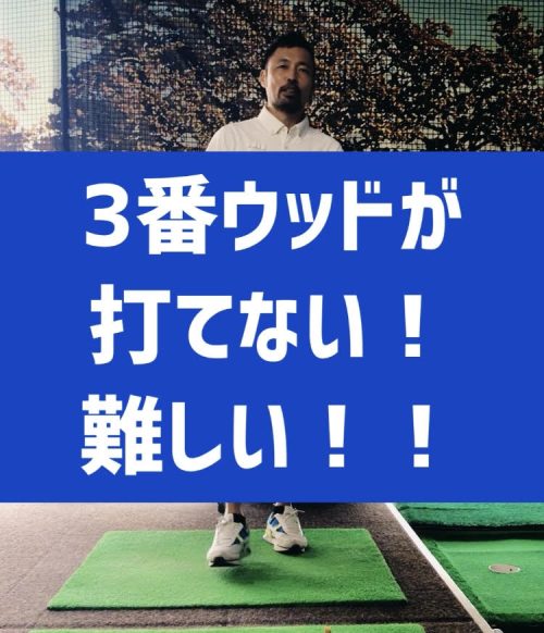 3番ウッドが難しい理由