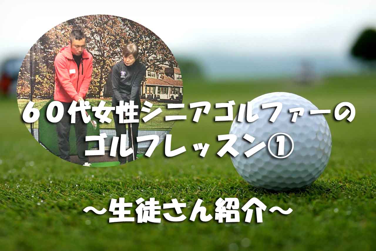 シニア女性ゴルフレッスン