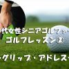 シニア女性ゴルフレッスン