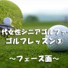 シニア女性ゴルフレッスン