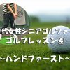 60歳女性シニアゴルフレッスン