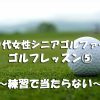 スイング改善中に当たらない