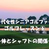 シニア女性ゴルフレッスン