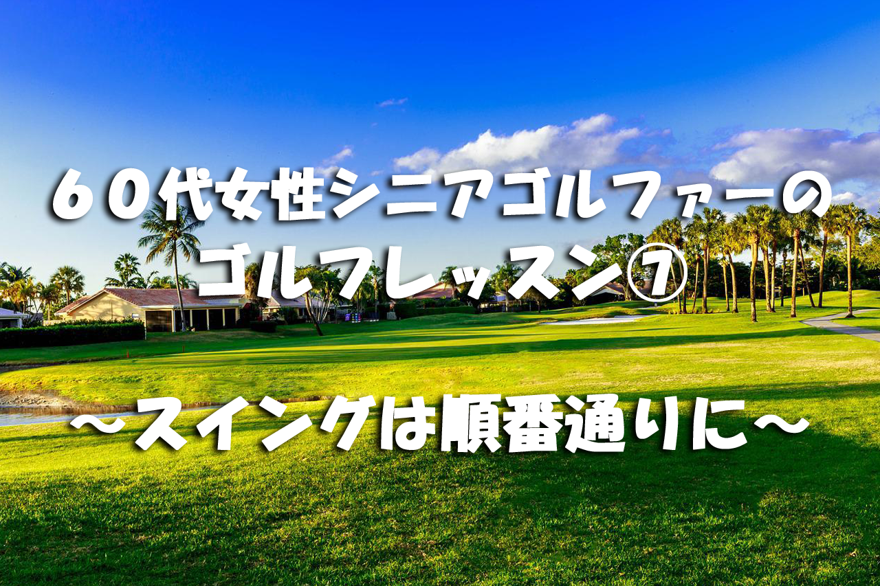 シニア女性のゴルフレッスン