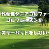 スリーパットをしない方法