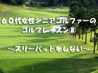 スリーパットをしない方法
