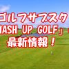 マッシュアップゴルフの最新情報
