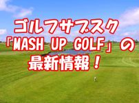 マッシュアップゴルフの最新情報