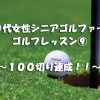半年間で100切り達成