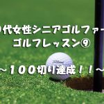 半年間で100切り達成