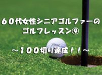 半年間で100切り達成