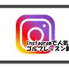 インスタグラムで人気のゴルフレッスン動画