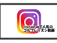 インスタグラムで人気のゴルフレッスン動画