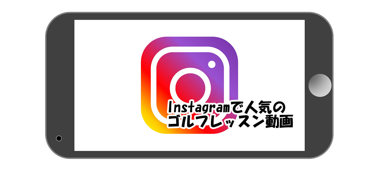 インスタグラムで人気のゴルフレッスン動画