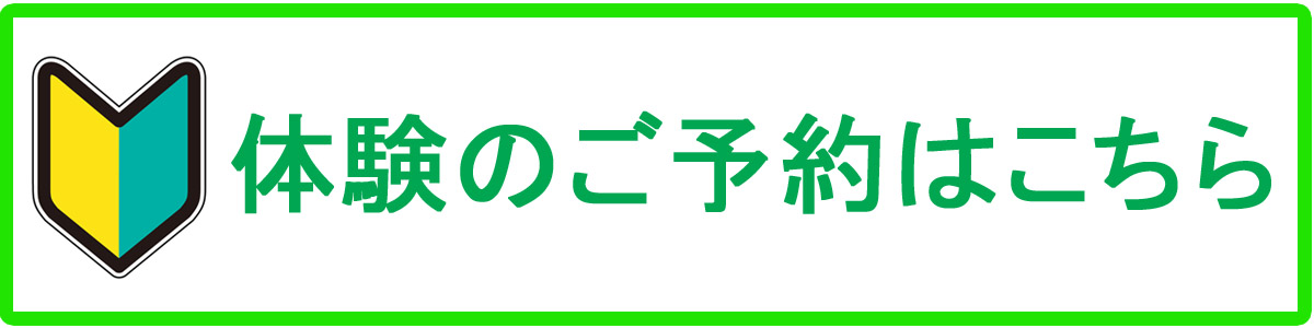 体験レッスンはこちら